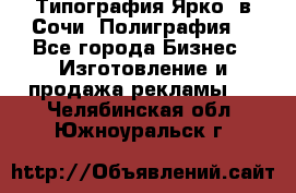 Типография Ярко5 в Сочи. Полиграфия. - Все города Бизнес » Изготовление и продажа рекламы   . Челябинская обл.,Южноуральск г.